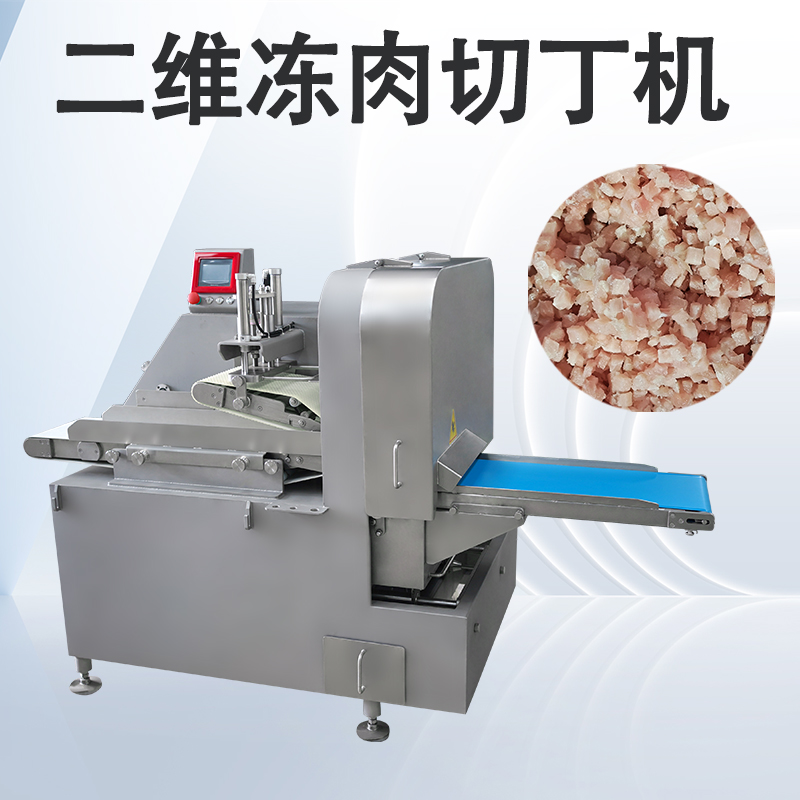 凍肉二維切丁機跟三維切丁機有什麽區別？