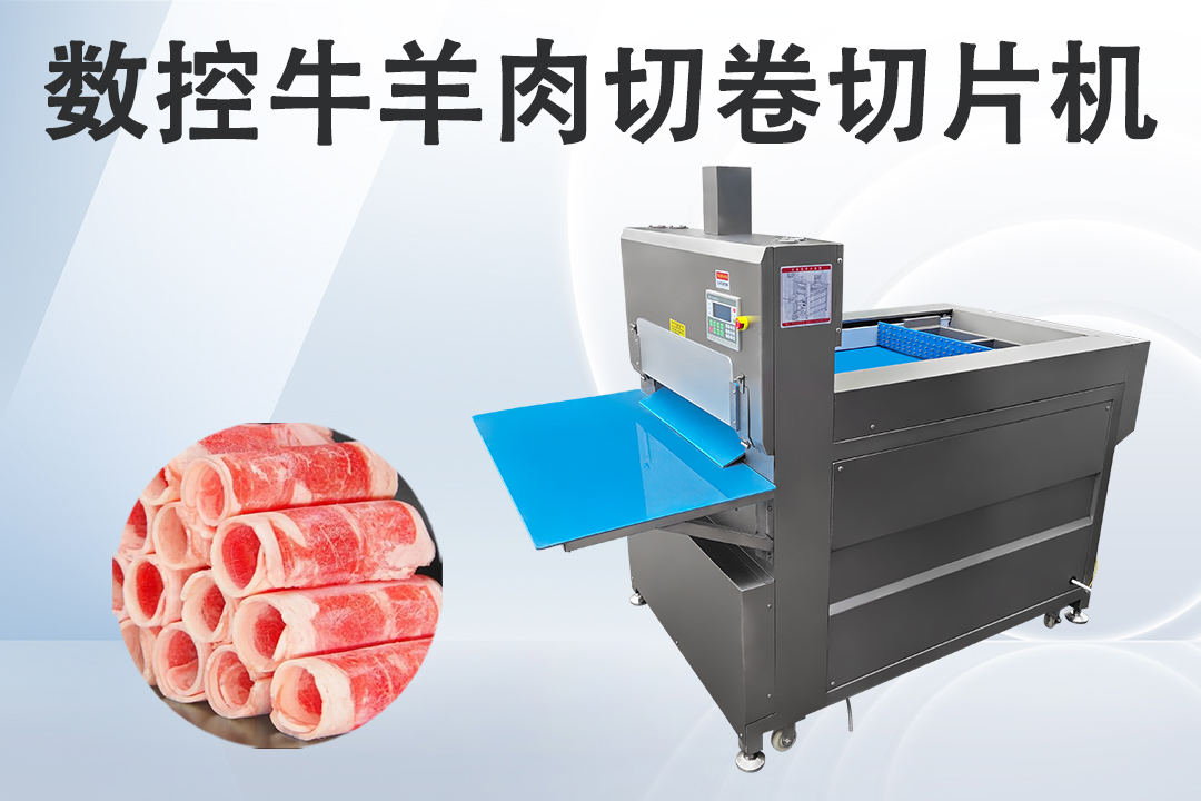 切肉卷機